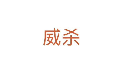 威杀