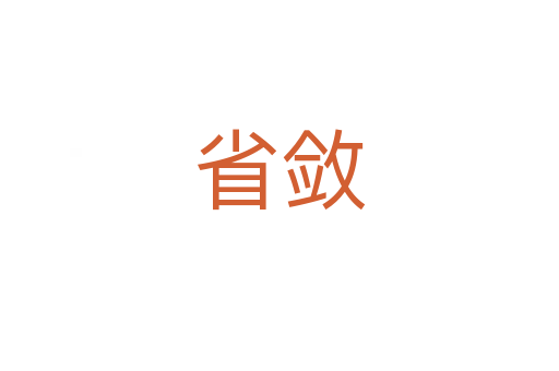 省敛