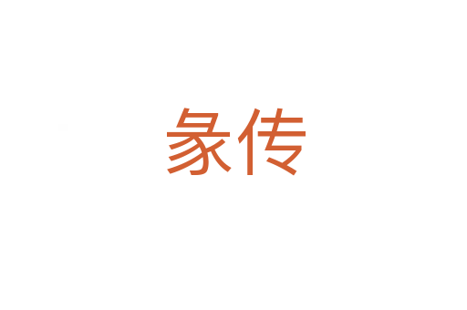 彖传