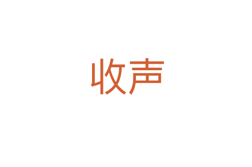 收声
