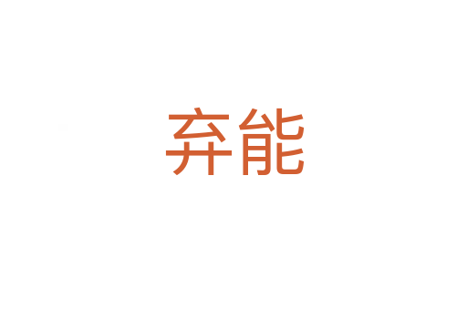 弃能