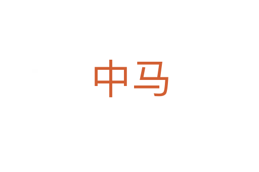 中马