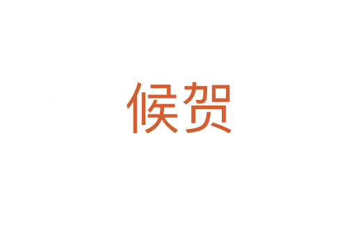候贺