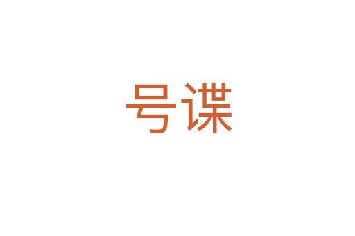 号谍