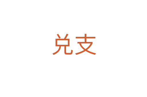 兑支