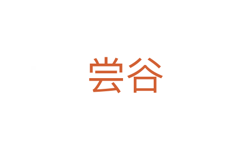 尝谷
