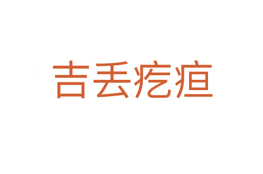吉丢疙疸