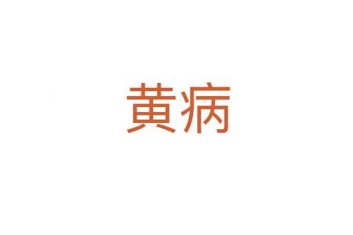 黄病
