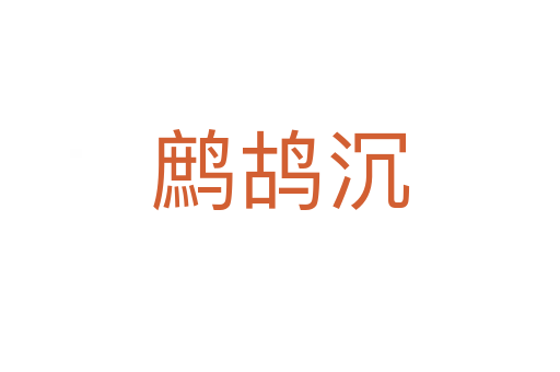 鹧鸪沉