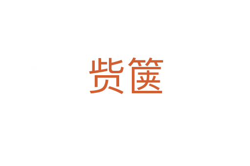 赀箧