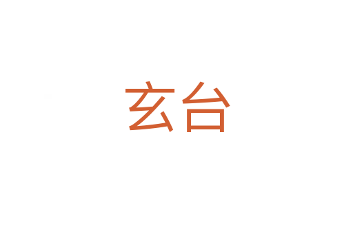 玄台