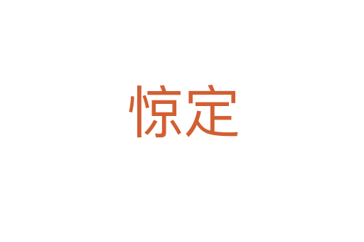 惊定