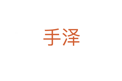 手泽