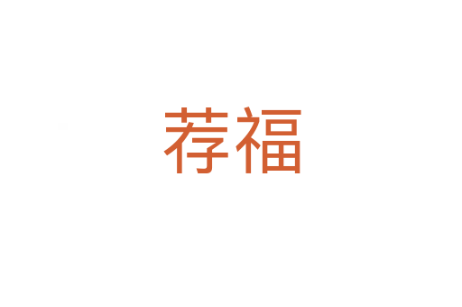 荐福