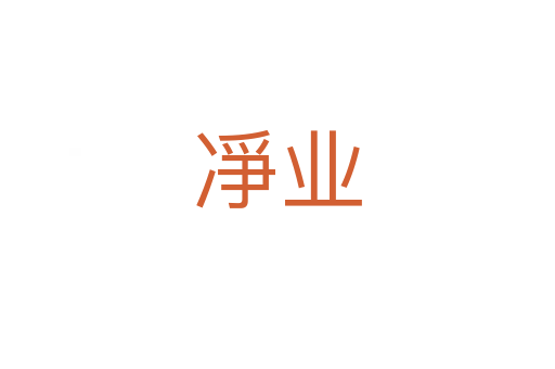 凈业