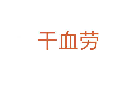 干血劳