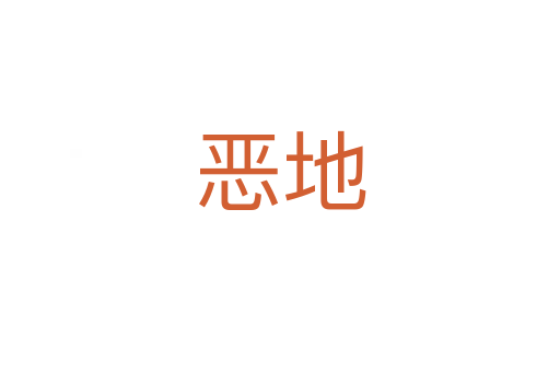 恶地