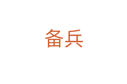 备兵