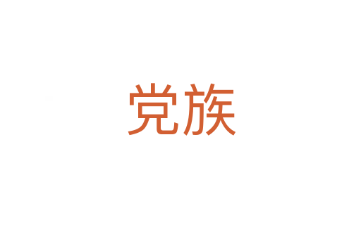 党族