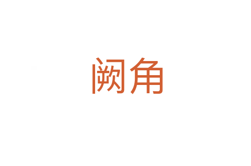 阙角