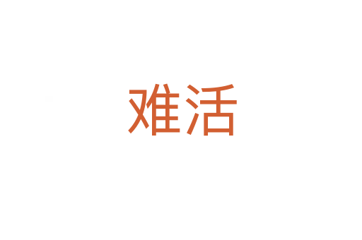难活