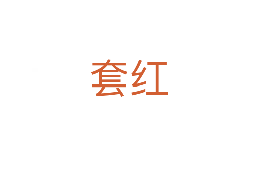 套红