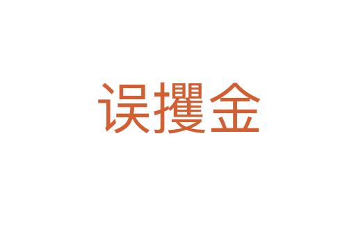 误攫金