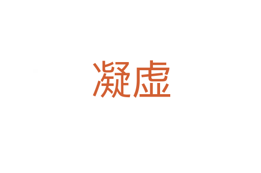 凝虚
