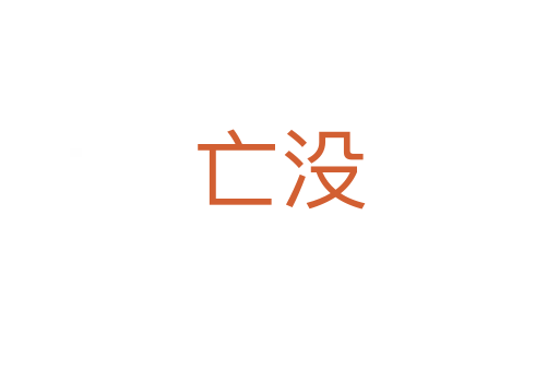 亡没