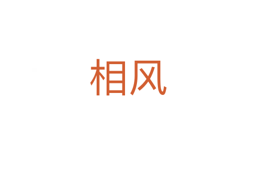 相风