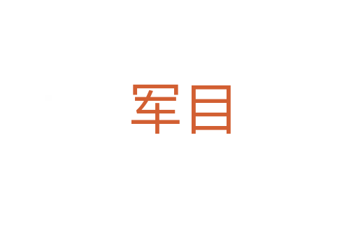 军目