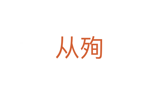 从殉
