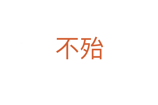 不殆