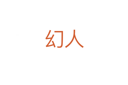 幻人