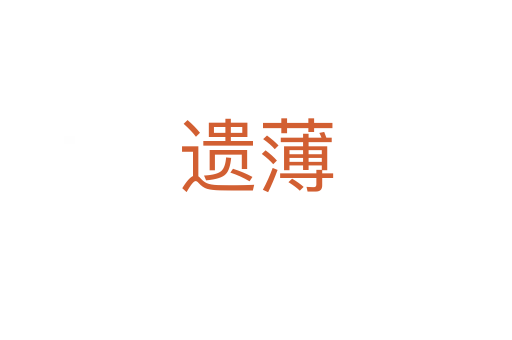 遗薄