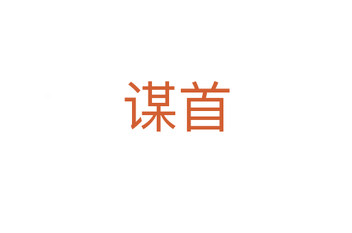 谋首