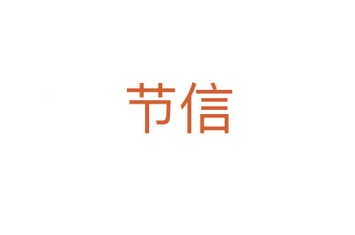 节信