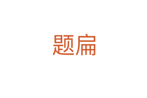 题扁
