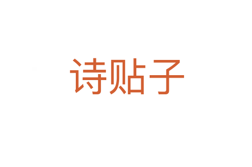 诗贴子