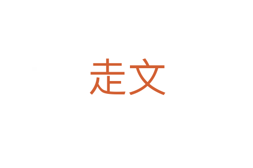 走文