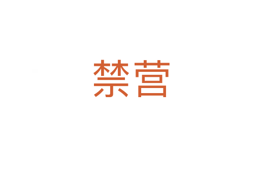 禁营