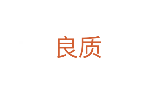 良质
