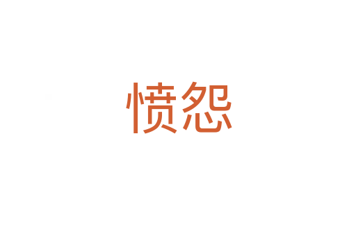 愤怨