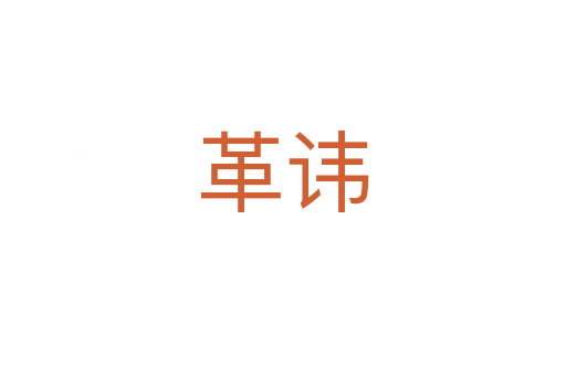 革讳