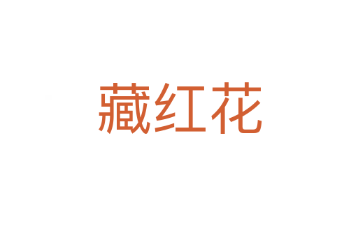 藏红花