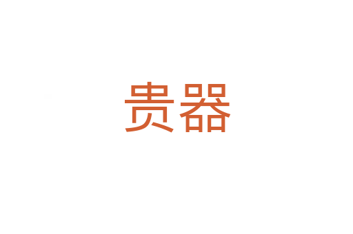 贵器