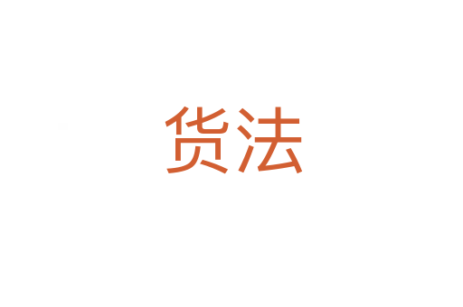 货法