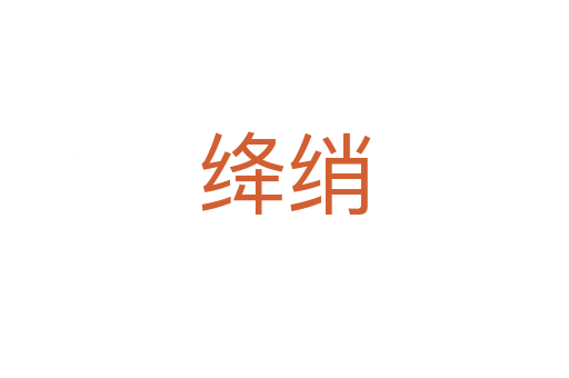 绛绡