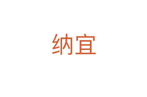 纳宜