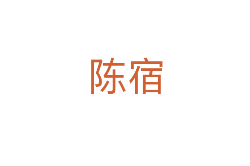 陈宿